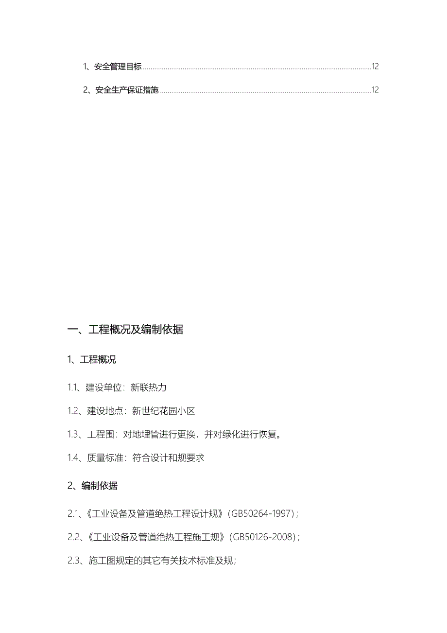 地埋管道更换工程施工组织设计方案_第3页