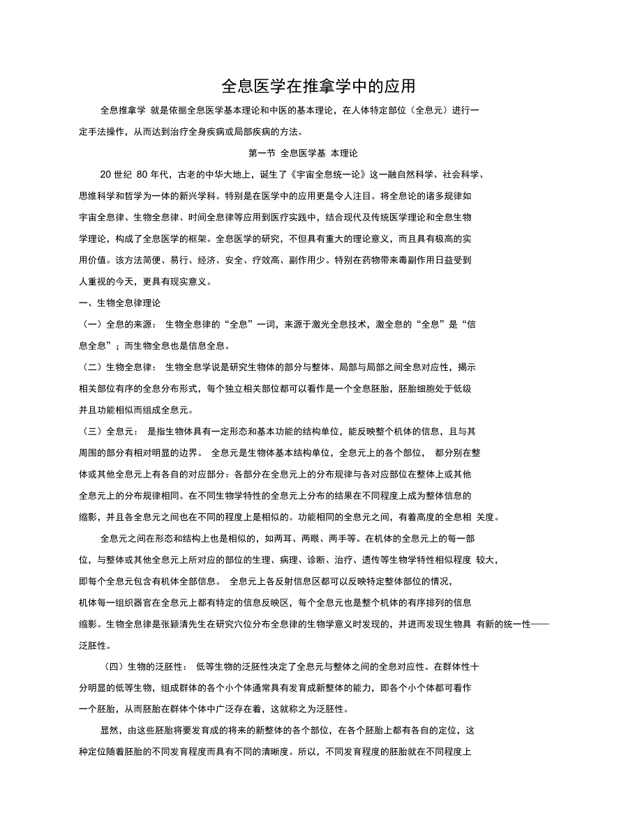 全息医学在推拿学中的应用_第1页