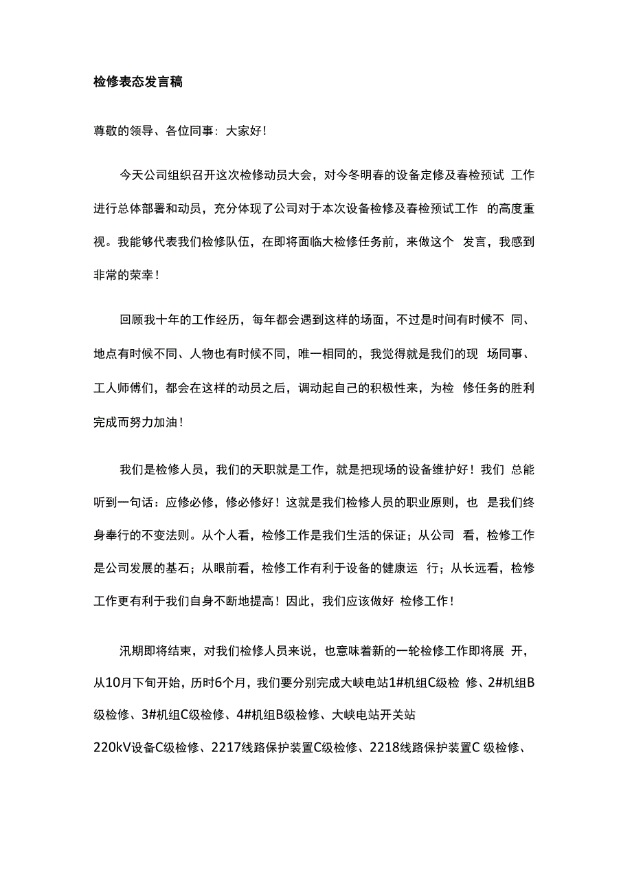 电厂检修乙方启动表态发言_第1页