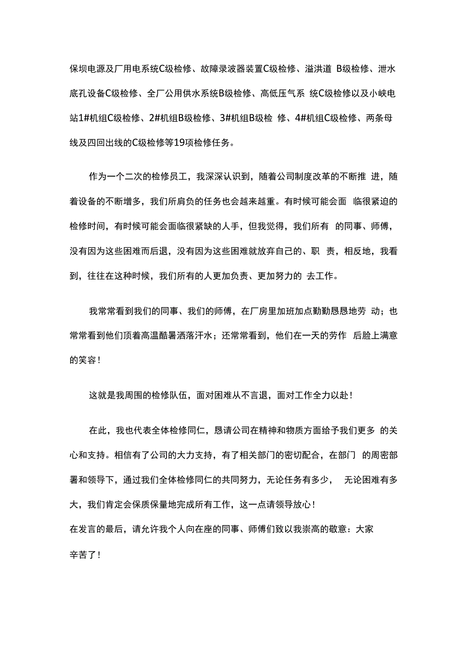 电厂检修乙方启动表态发言_第2页