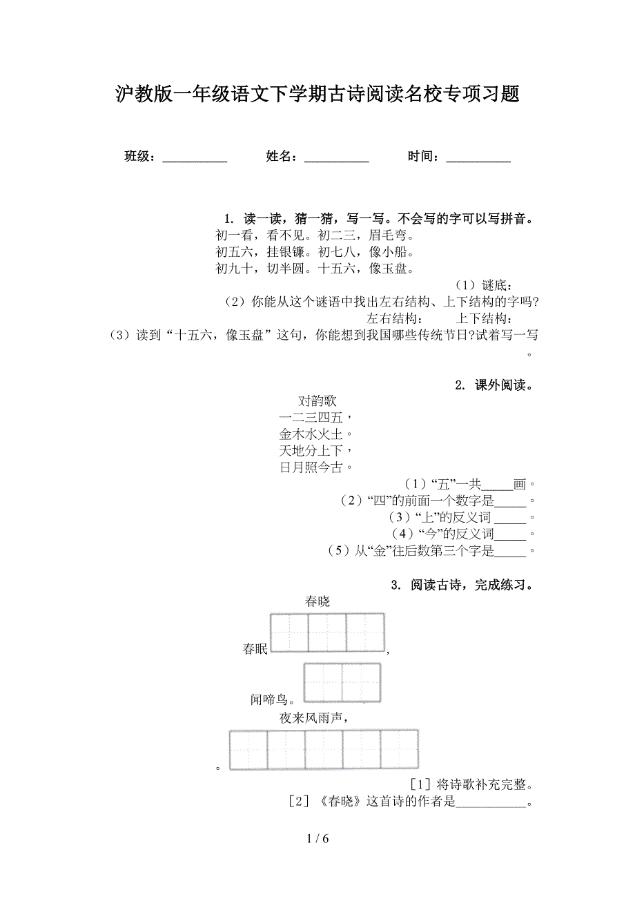 沪教版一年级语文下学期古诗阅读名校专项习题_第1页