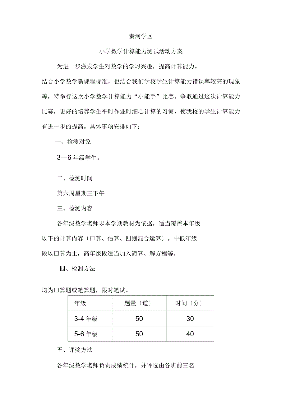 小学数学计算能力比赛方案_第1页