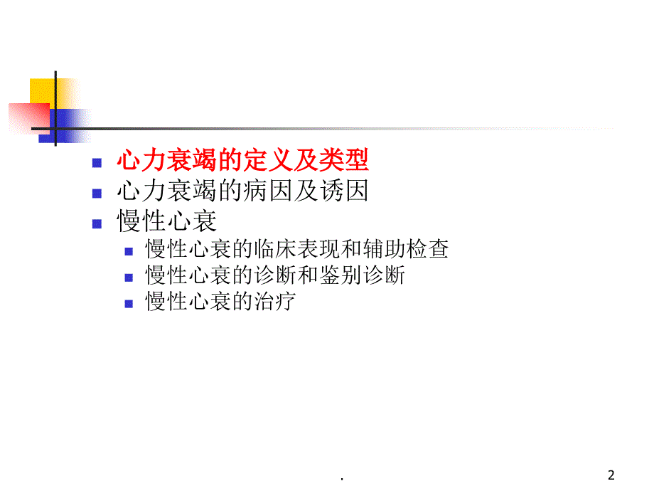 0112心力衰竭诊治小讲课ppt演示课件_第2页