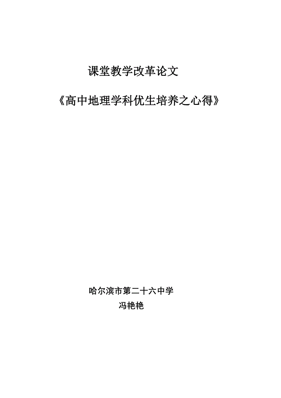 《高中地理学科优生培养之心得》课改论文哈26中学冯艳艳_第1页