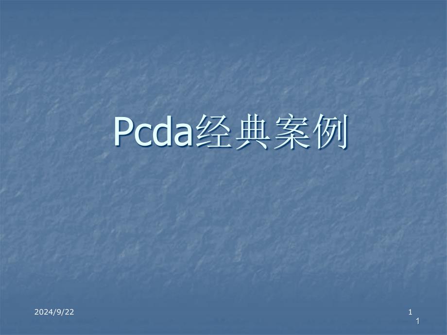 PDCA经典案例教程ppt课件_第1页