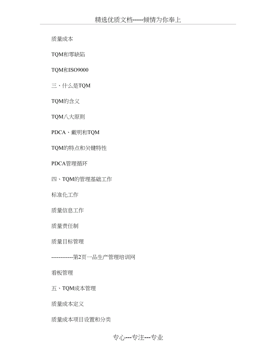 苏州质量控制培训公开课-TQM全面质量管理概要_第2页