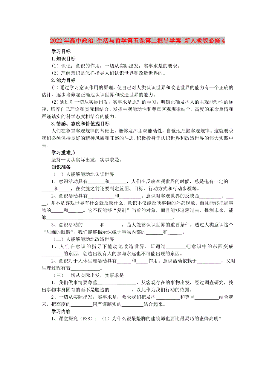 2022年高中政治 生活与哲学第五课第二框导学案 新人教版必修4_第1页