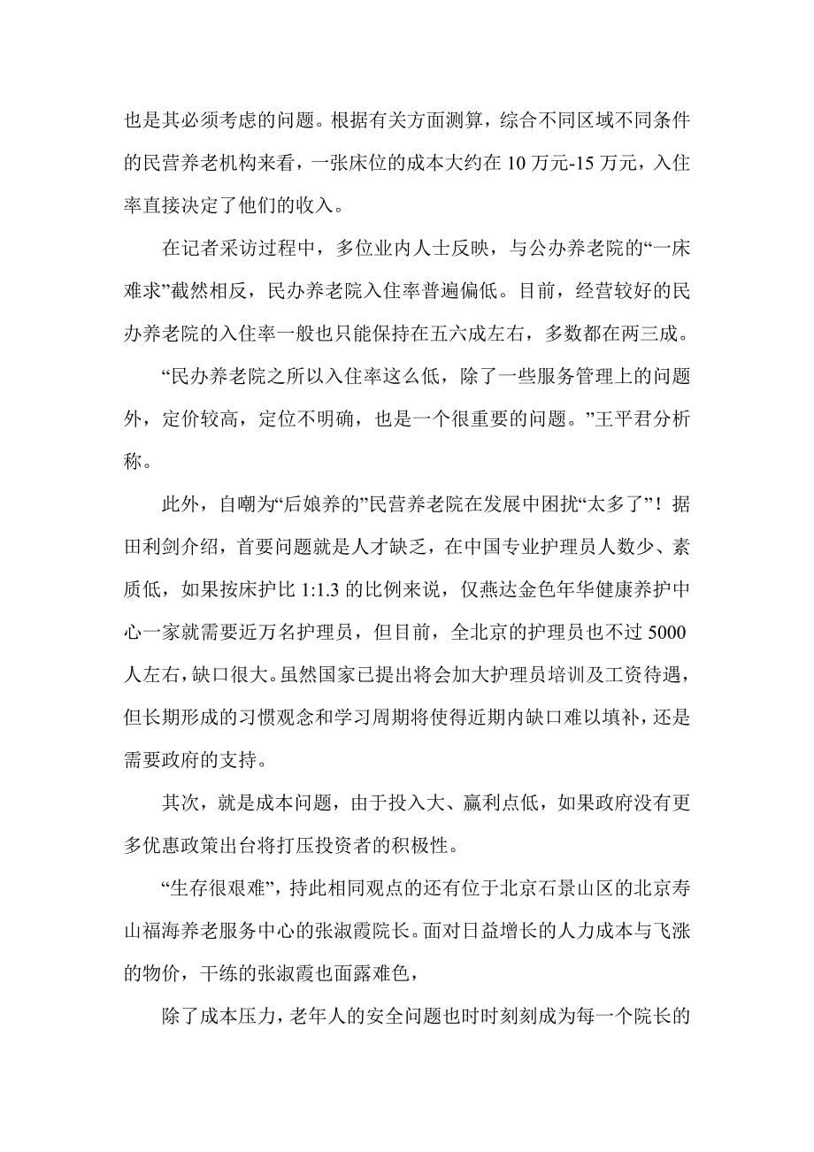 民办养老院尚待成熟的投资蓝海_第5页