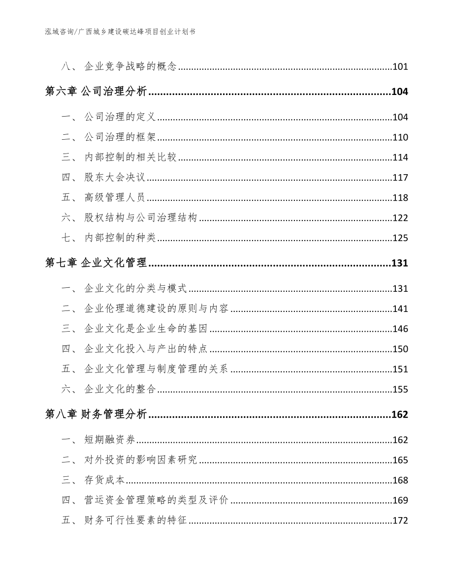 广西城乡建设碳达峰项目创业计划书参考模板_第4页
