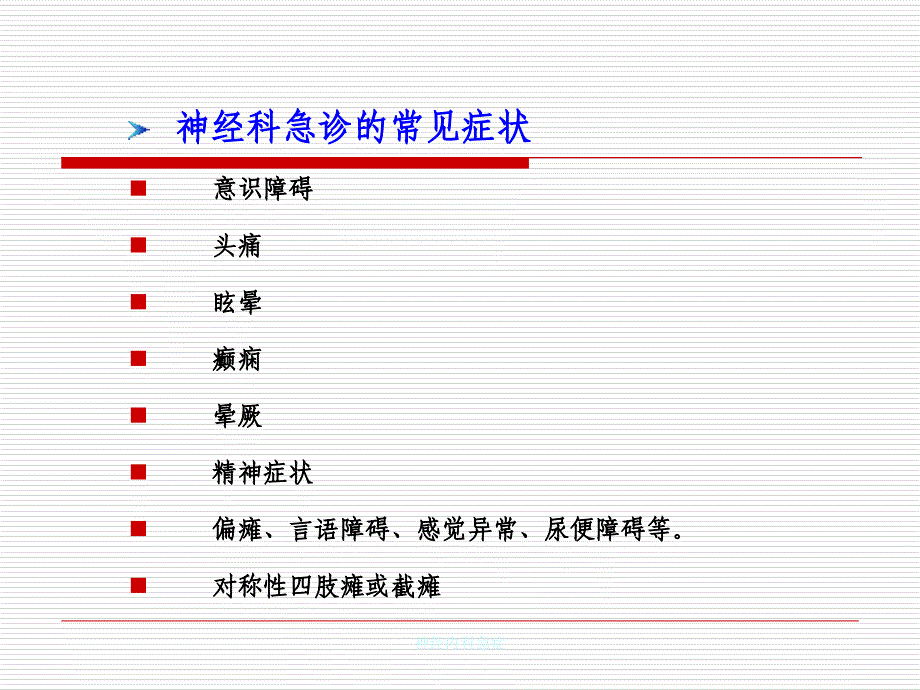 神经内科急症_第2页