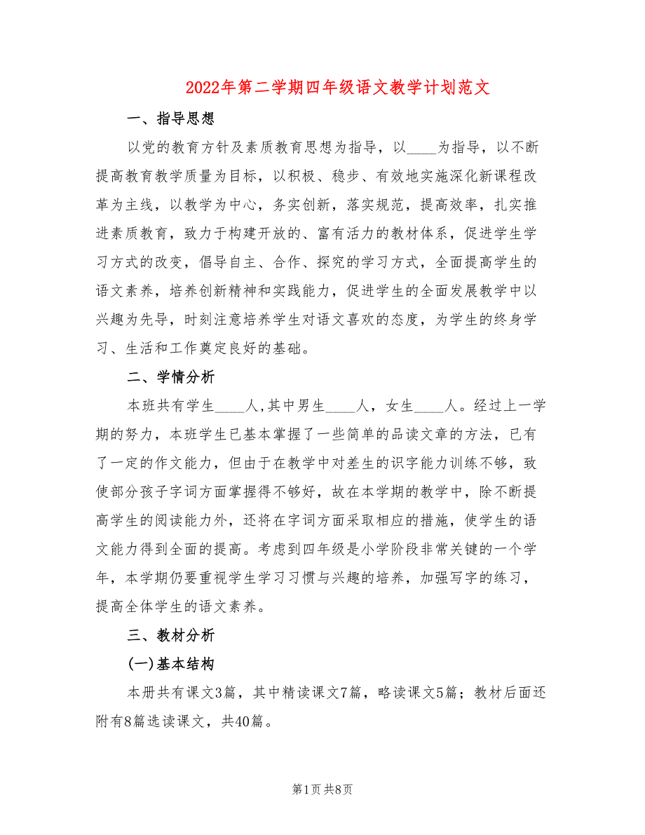 2022年第二学期四年级语文教学计划范文(2篇)_第1页