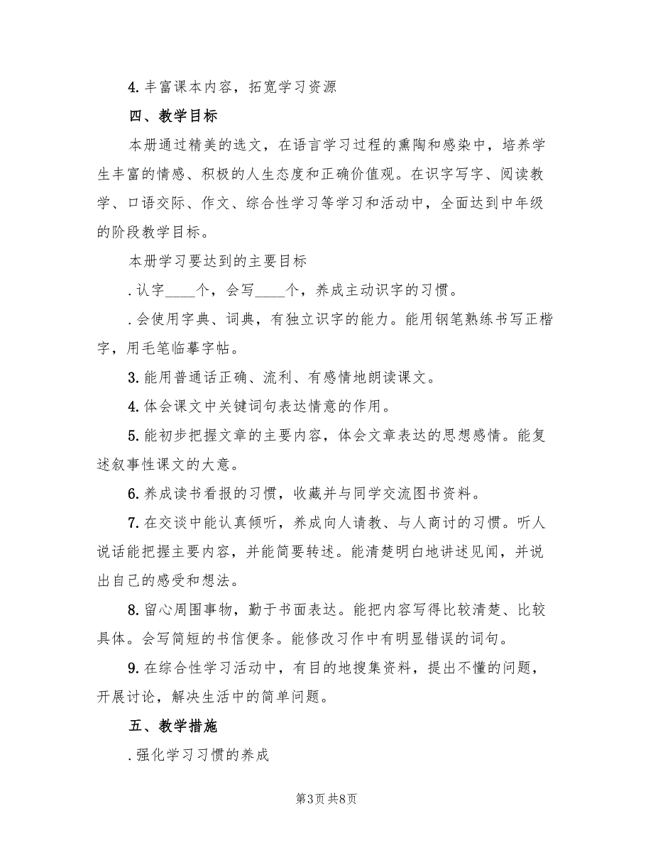 2022年第二学期四年级语文教学计划范文(2篇)_第3页