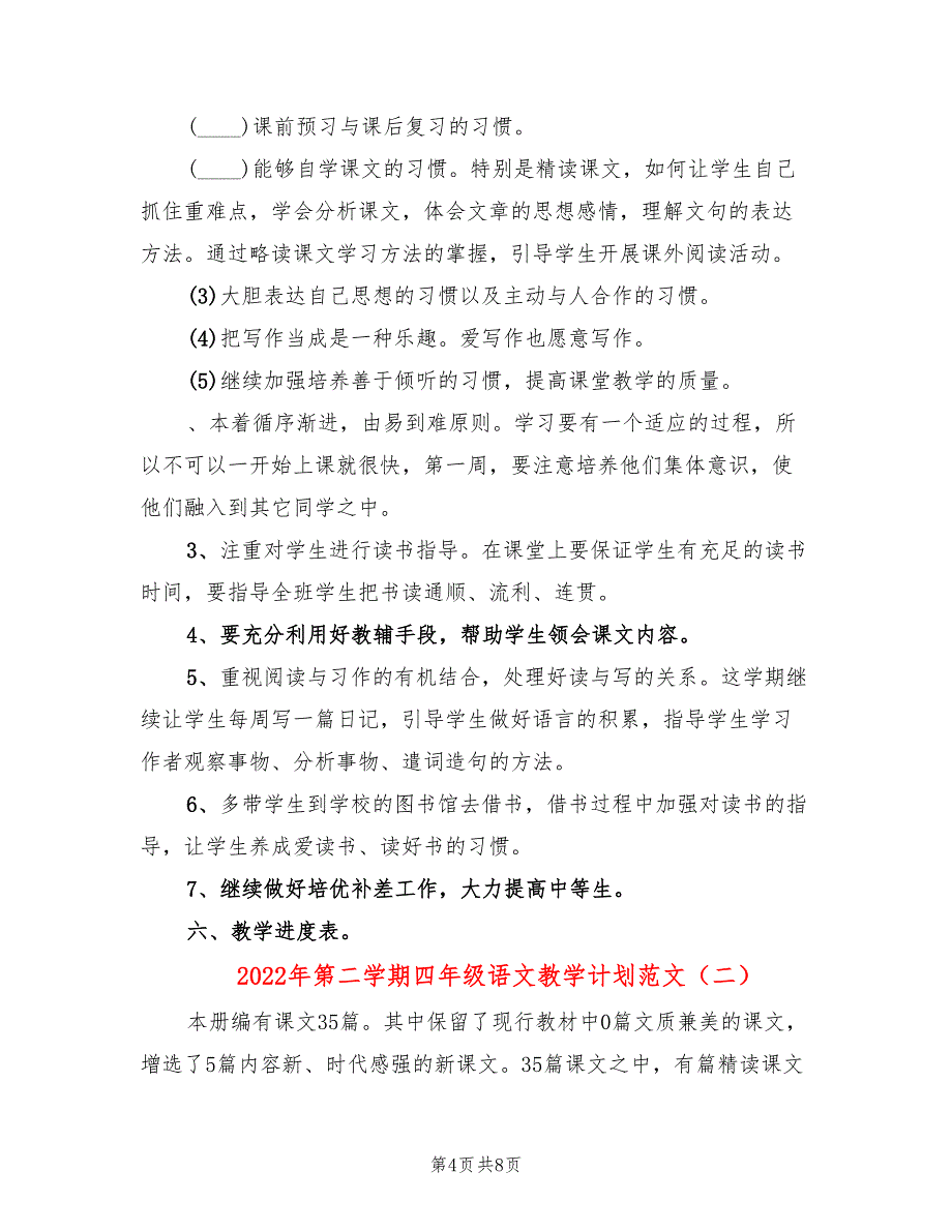 2022年第二学期四年级语文教学计划范文(2篇)_第4页