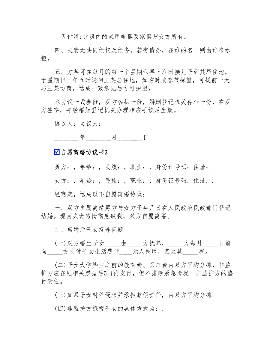 自愿离婚协议书(集锦15篇)_第3页