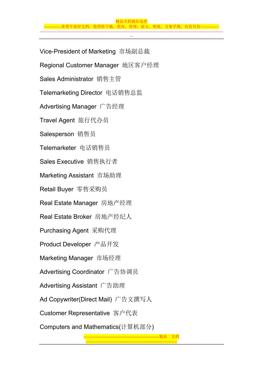 公司职位名称中英文对照-Marketing-and-Sales.doc_第2页