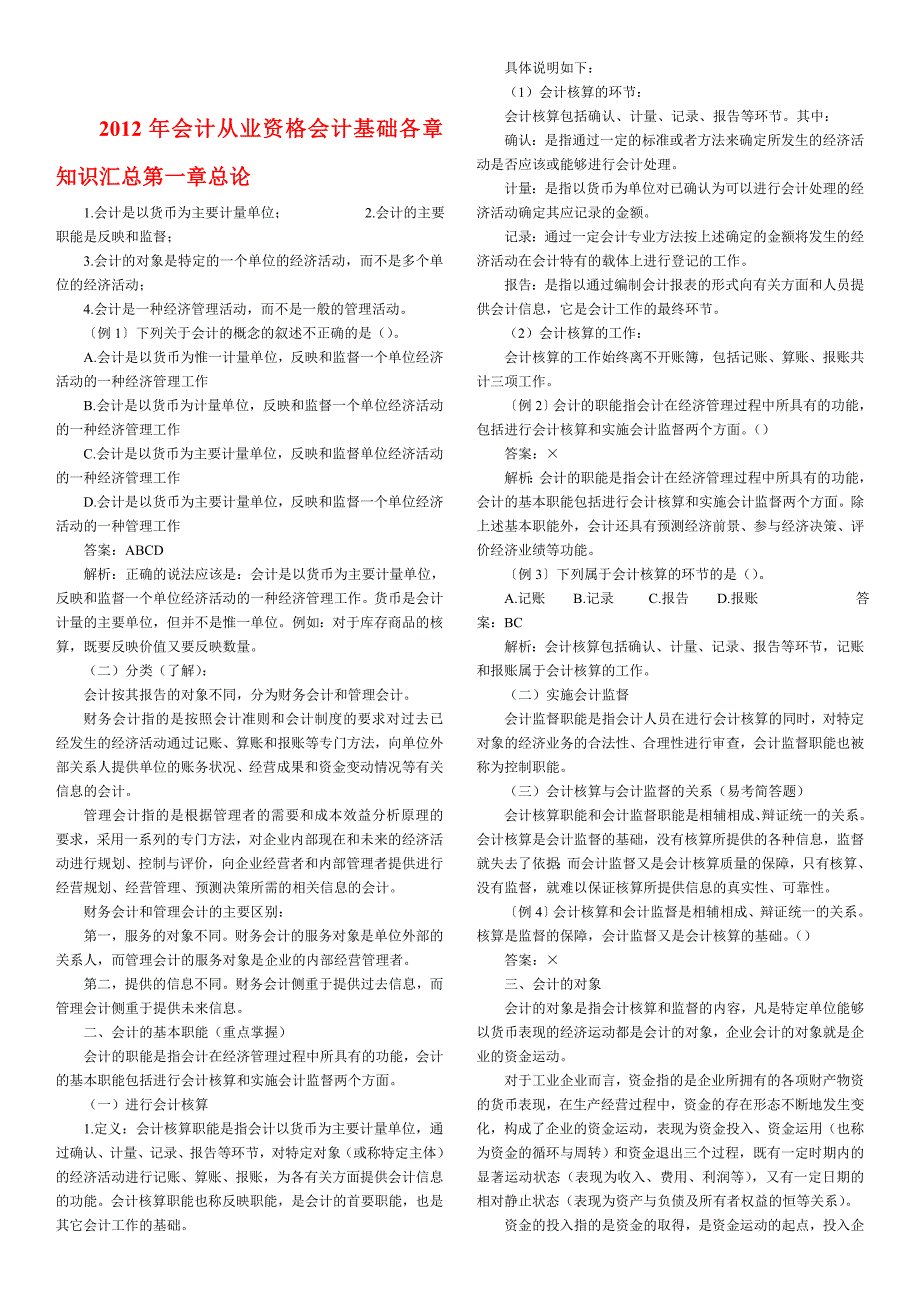 会计从业资格会计基础各章知识汇总打印版_第1页