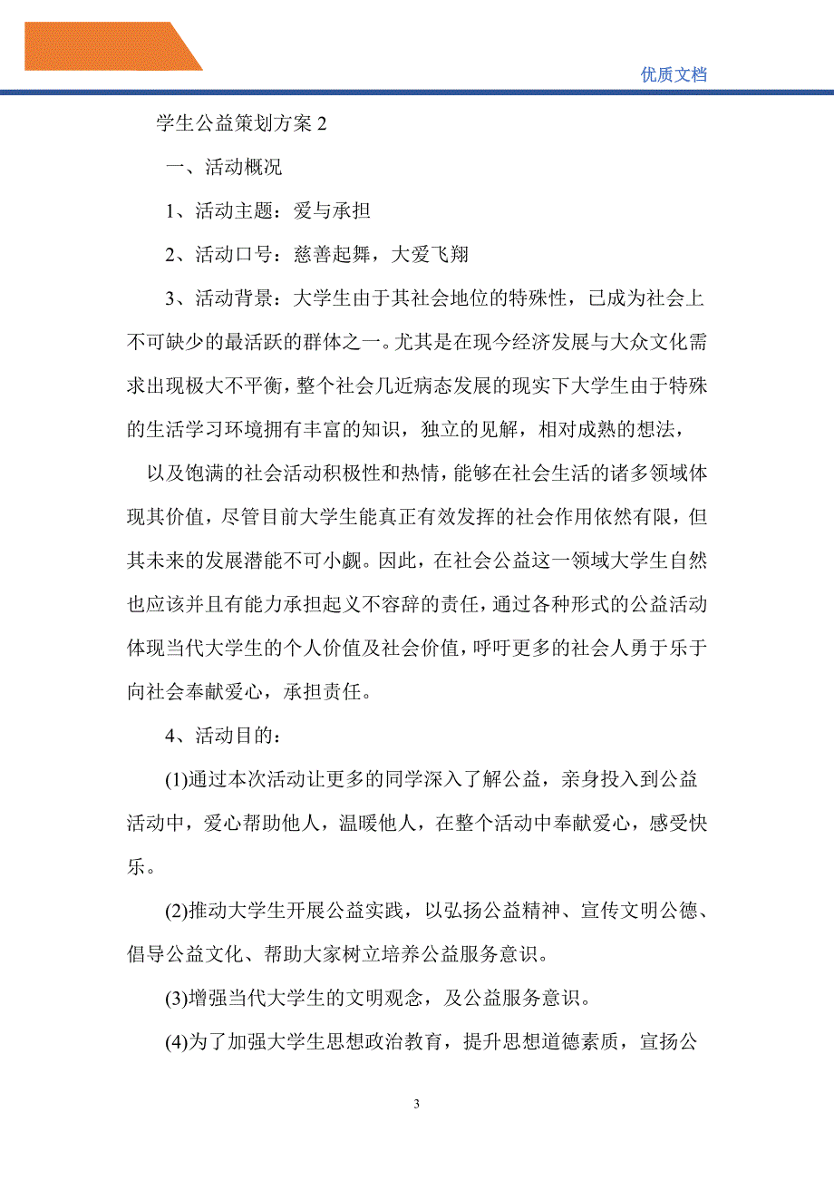 学生公益策划方案_第3页