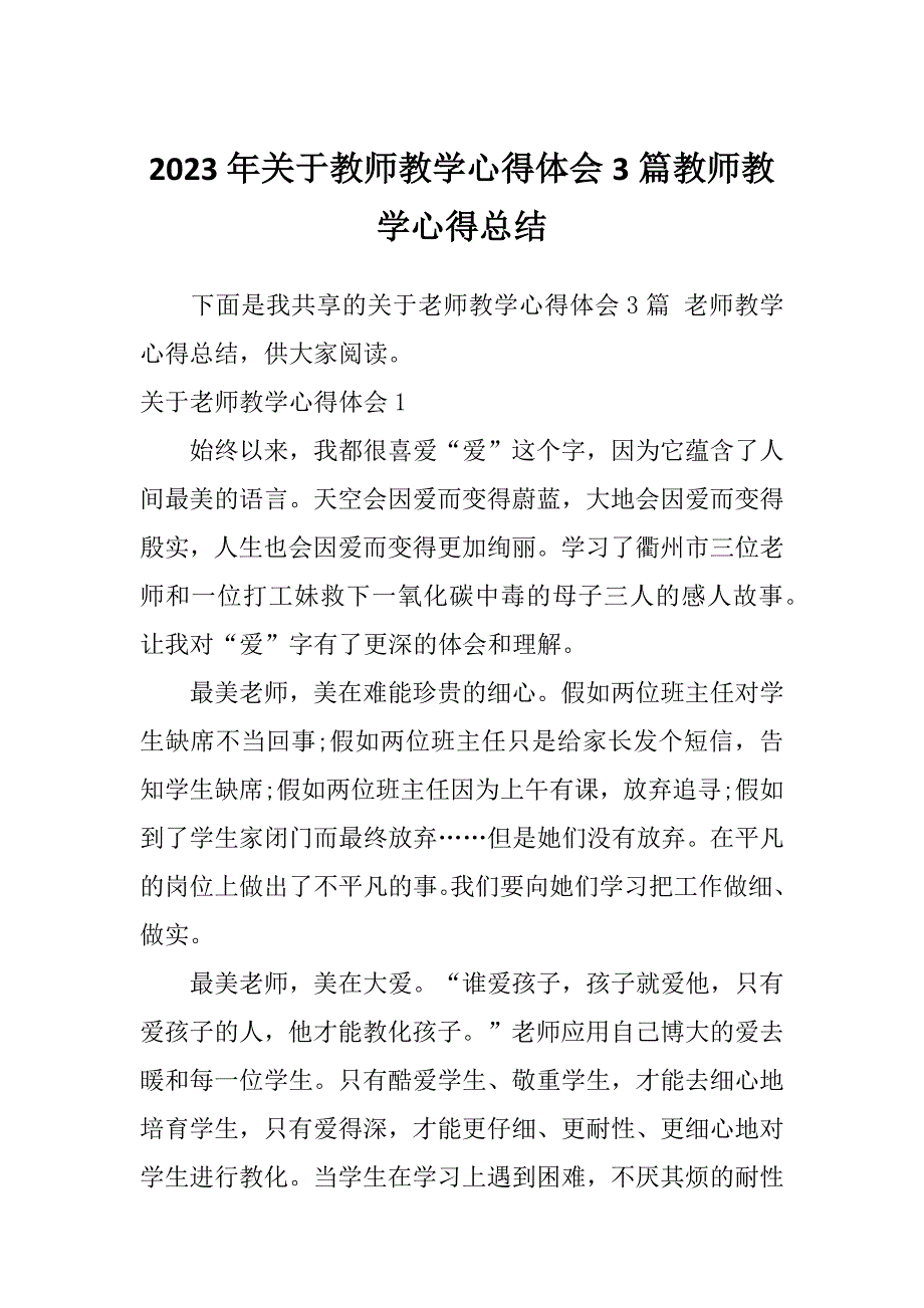 2023年关于教师教学心得体会3篇教师教学心得总结_第1页