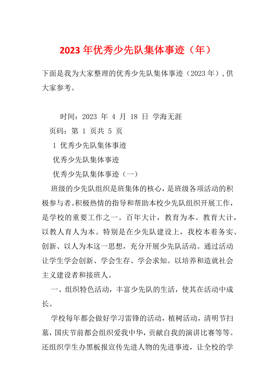 2023年优秀少先队集体事迹（年）_第1页