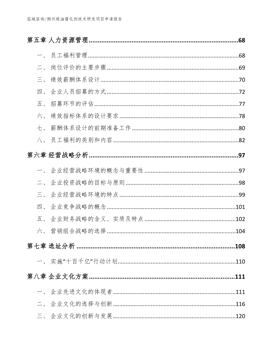 朔州炼油催化剂技术研发项目申请报告_第4页