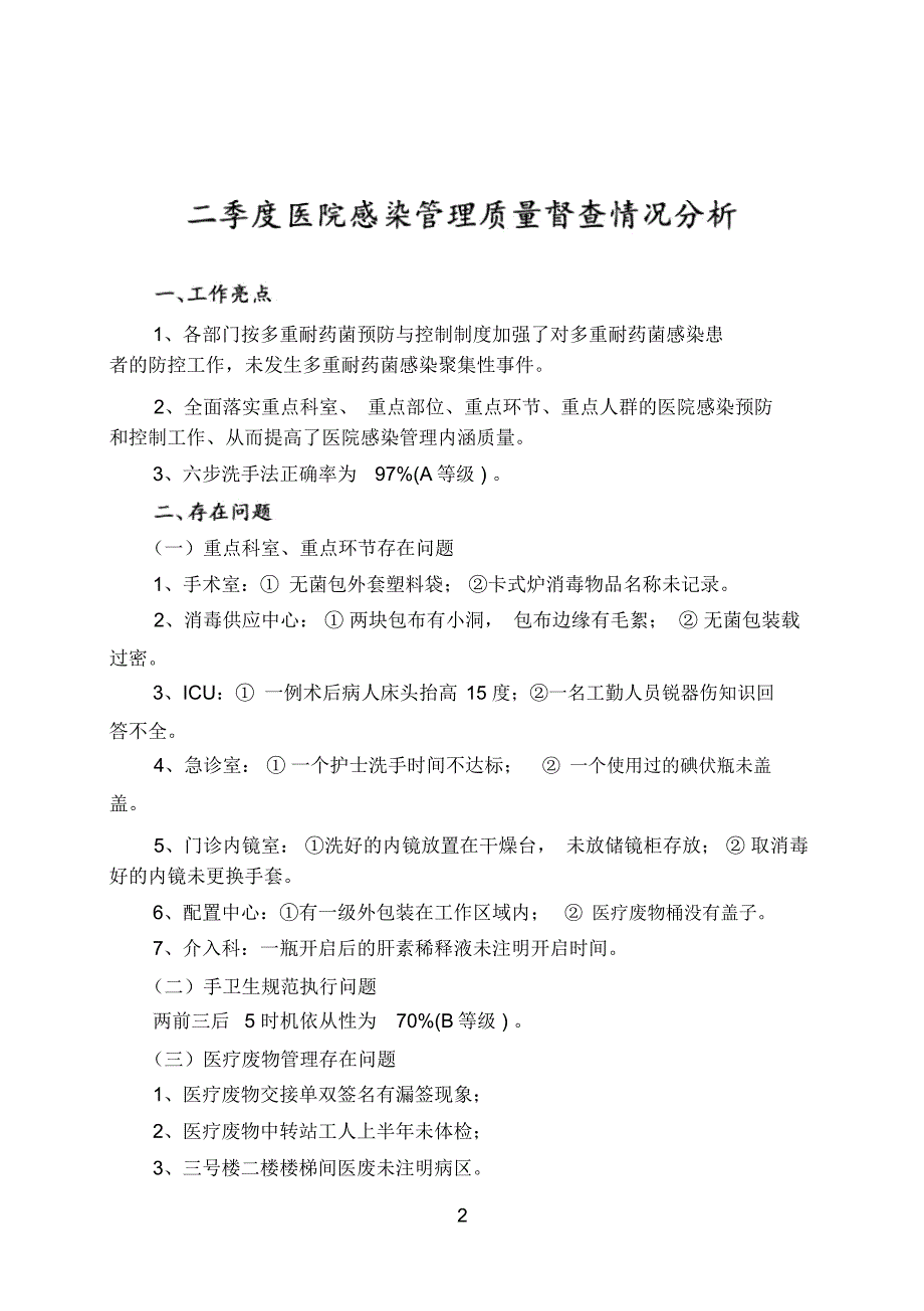 二季度医院感染管理质量督查情况分析江苏肿瘤医院_第2页