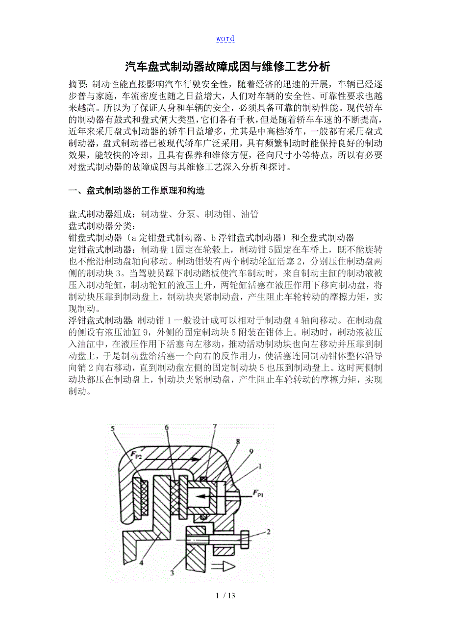 汽车盘式制动器故障成因及维修实用工艺分析报告_第4页