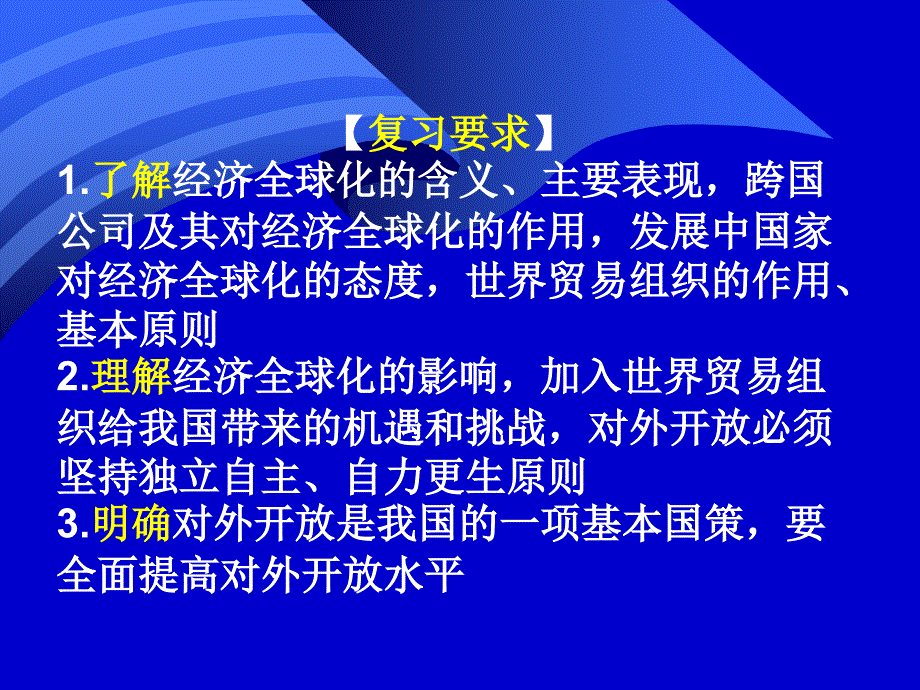 十二课经济全球化与对外开放１_第2页