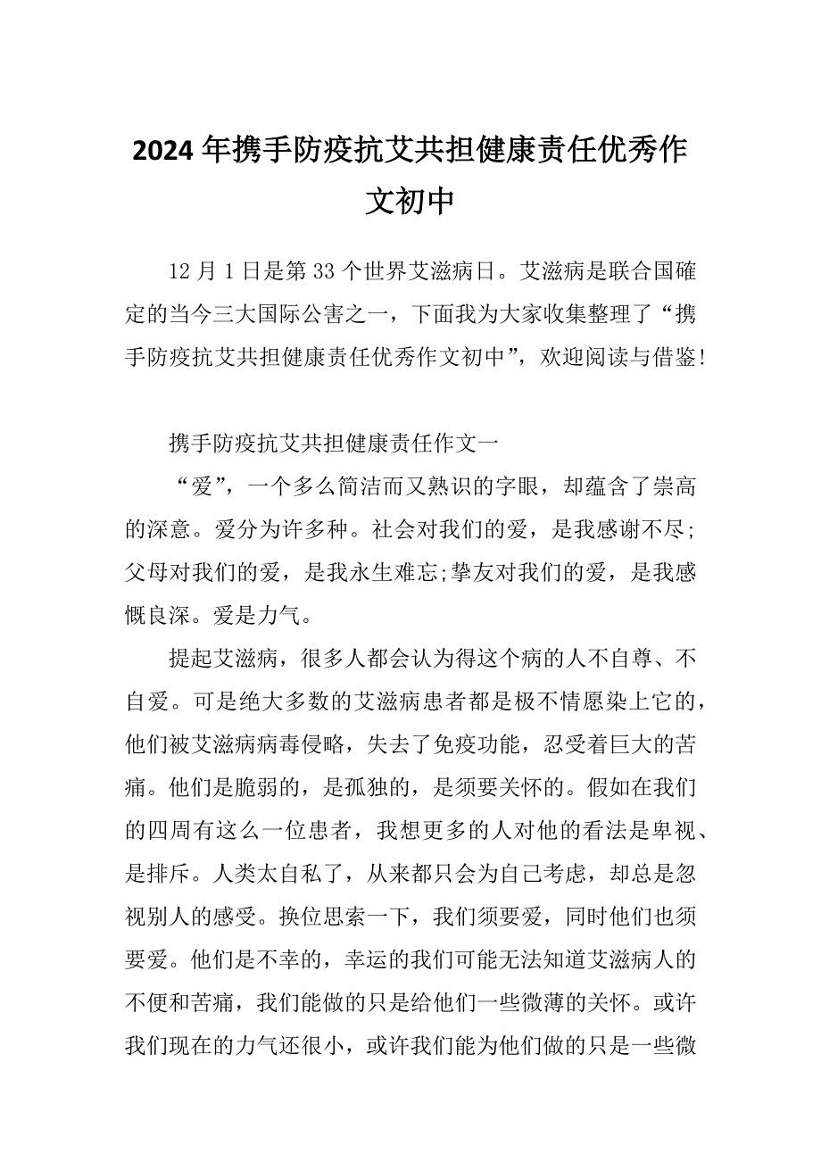 2024年携手防疫抗艾共担健康责任优秀作文初中_第1页