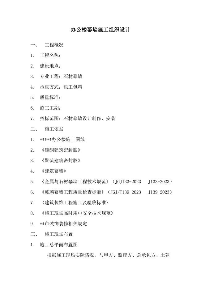 办公楼幕墙施工组织设计.doc