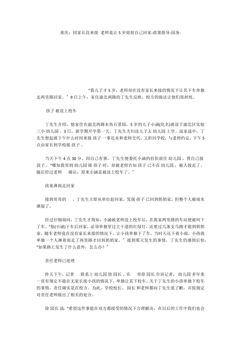 重庆：因家长没来接 老师竟让5岁娃娃自己回家政策指导_第1页