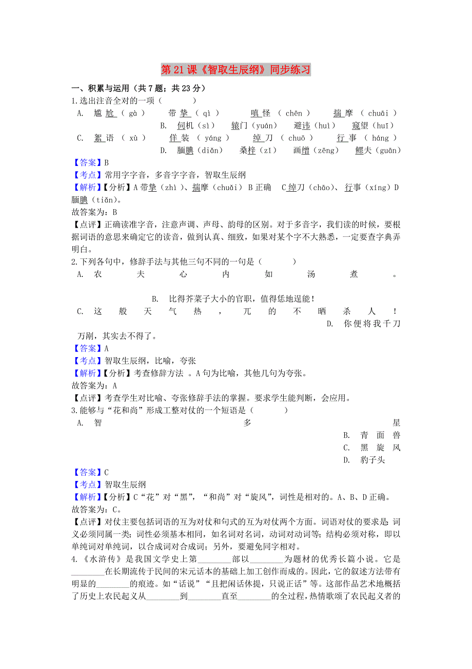 九年级语文上册 第六单元 21《智取生辰纲》同步练习 新人教版.doc_第1页