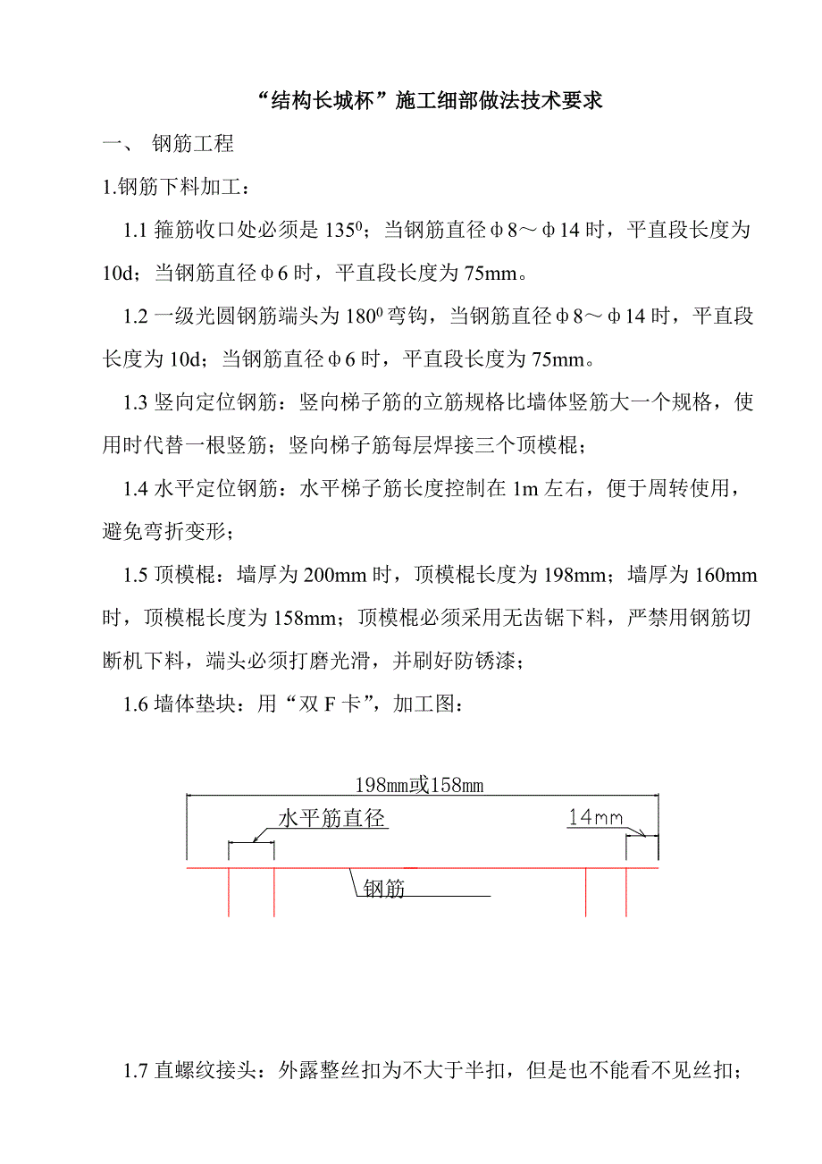 “结构长城杯”施工细部做法.doc_第1页