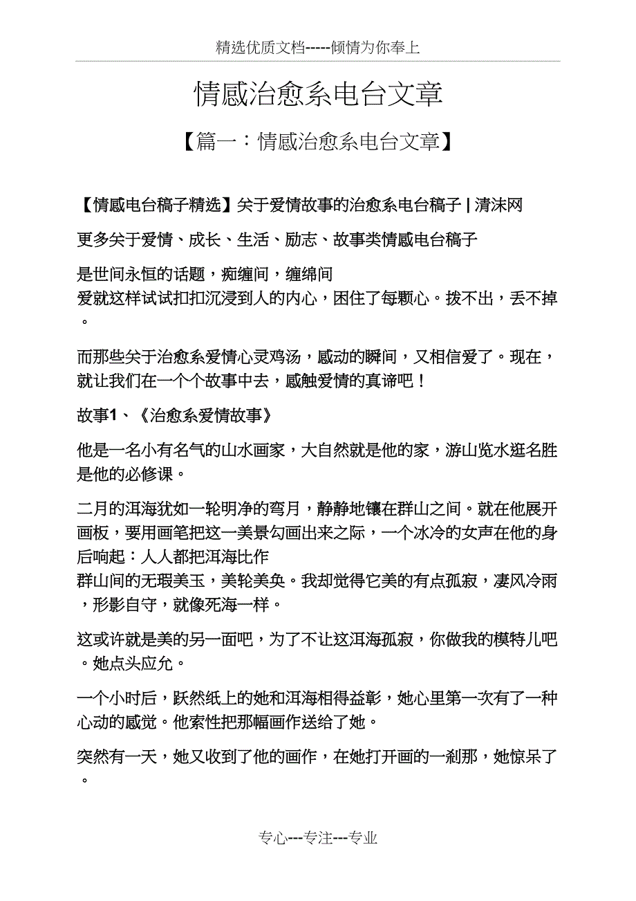 情感治愈系电台文章(共30页)_第1页