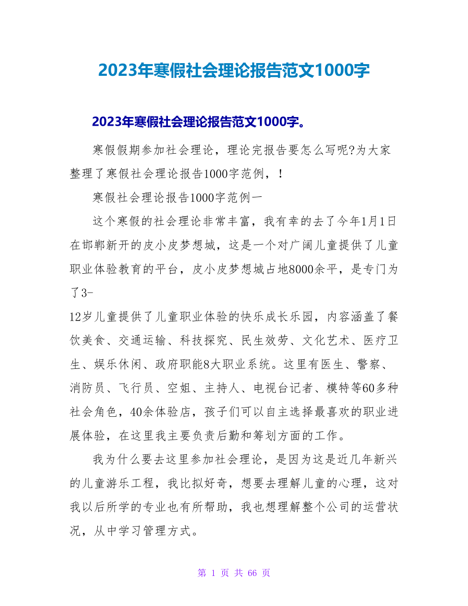 2023年寒假社会实践报告范文1000字.doc_第1页