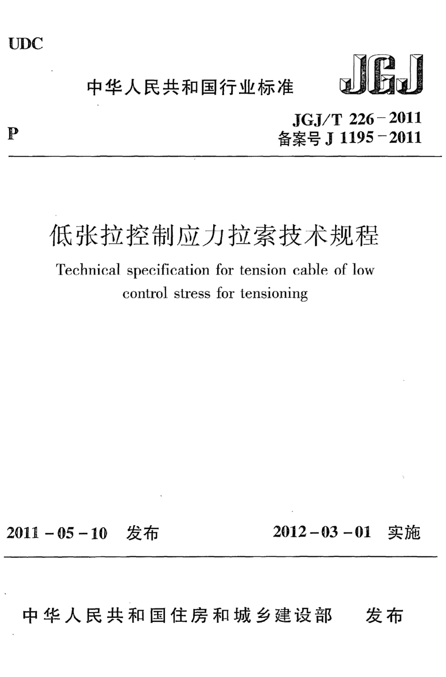 《低张拉控制应力拉索技术规程》JGJ@T226-2011_第1页