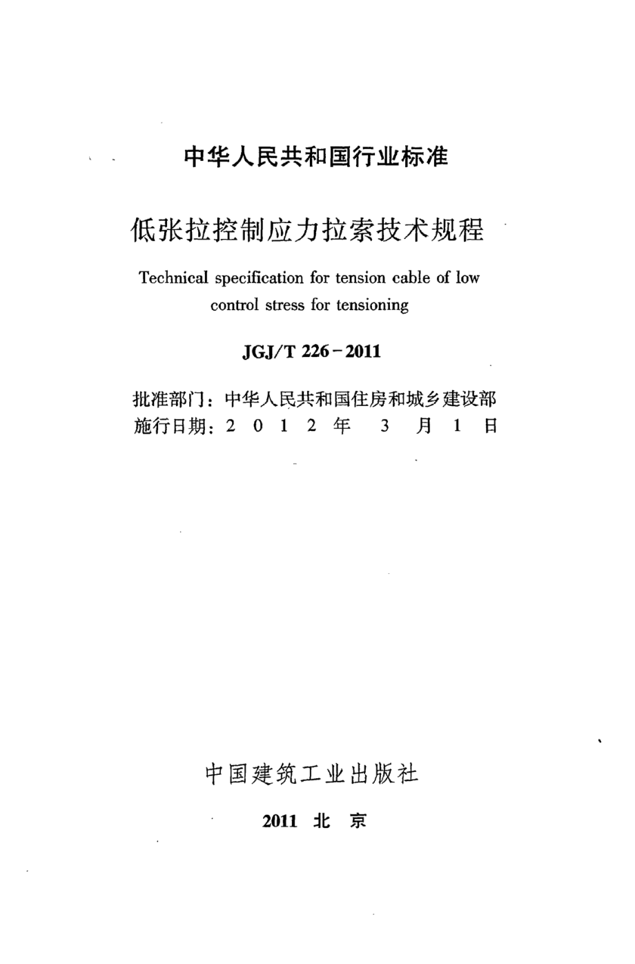 《低张拉控制应力拉索技术规程》JGJ@T226-2011_第2页