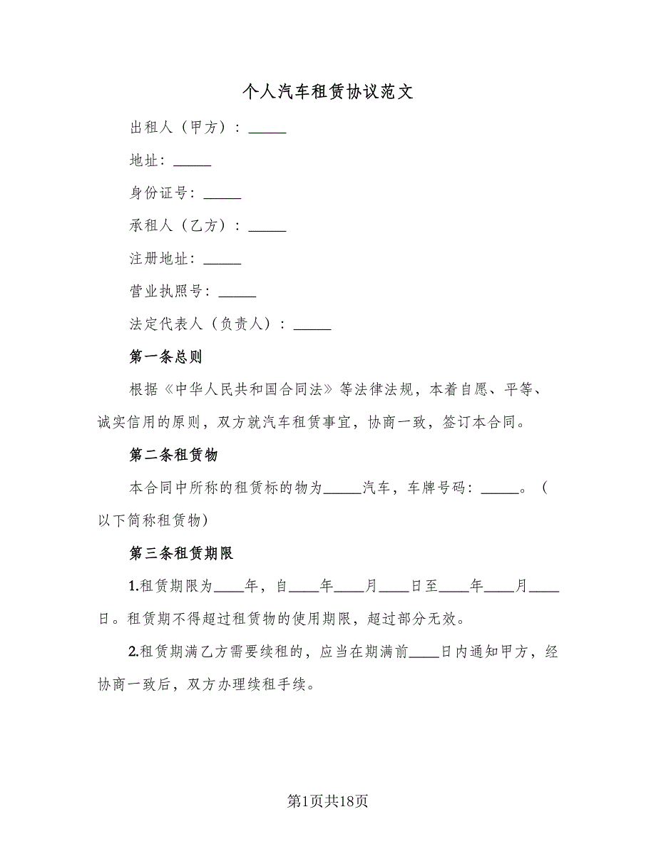 个人汽车租赁协议范文（四篇）.doc_第1页