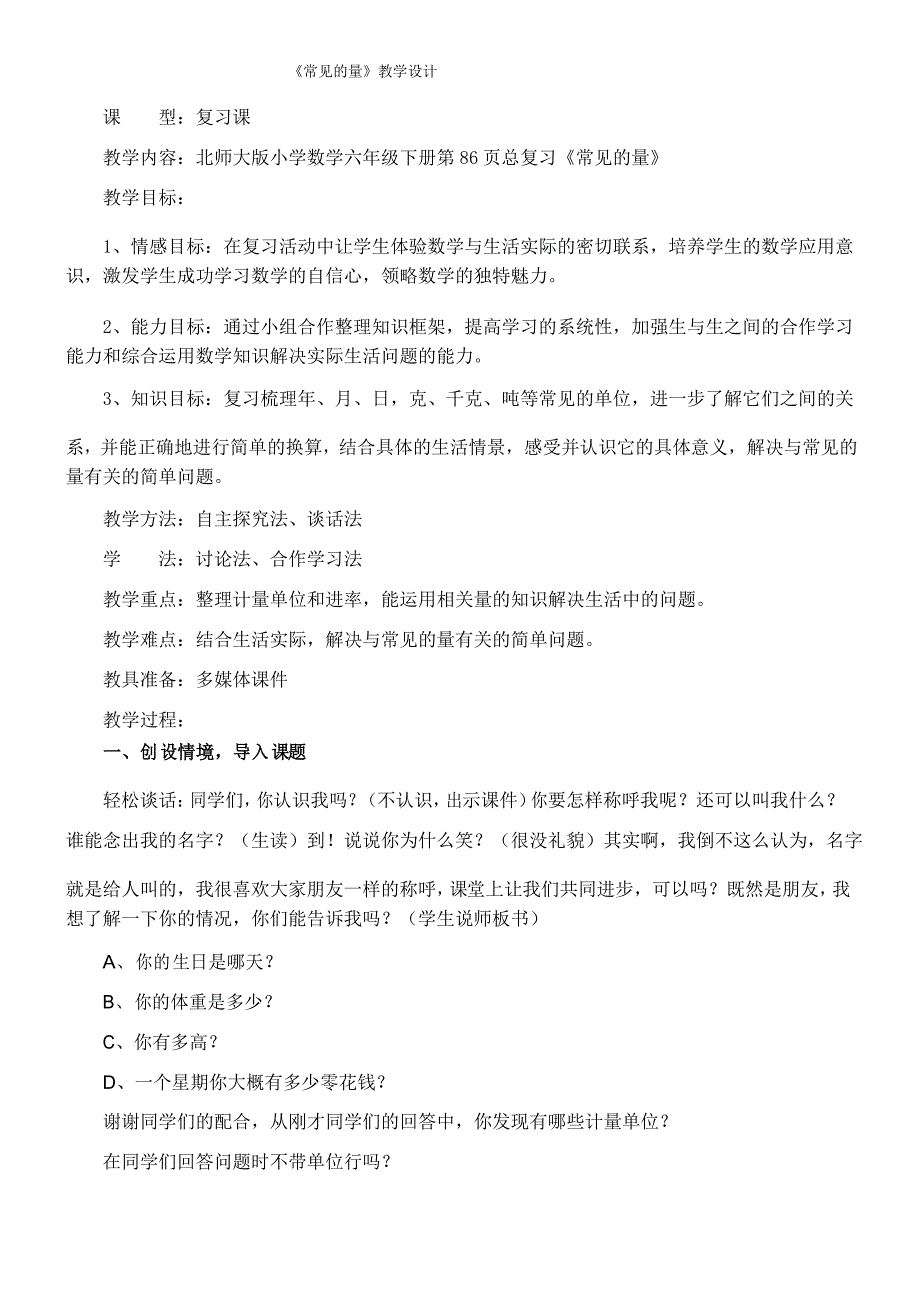 六年级下册数学教案-总复习《常见的量》 北师大版_第1页