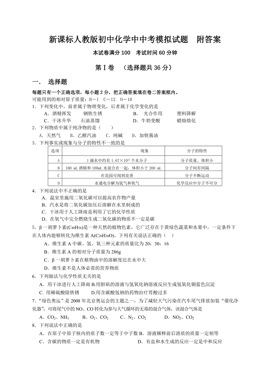 新课标人教版初中化学中中考模拟试题　附答案_第1页