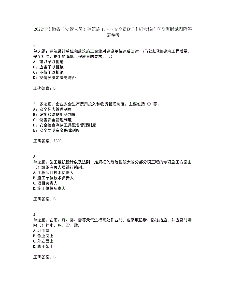 2022年安徽省（安管人员）建筑施工企业安全员B证上机考核内容及模拟试题附答案参考8_第1页