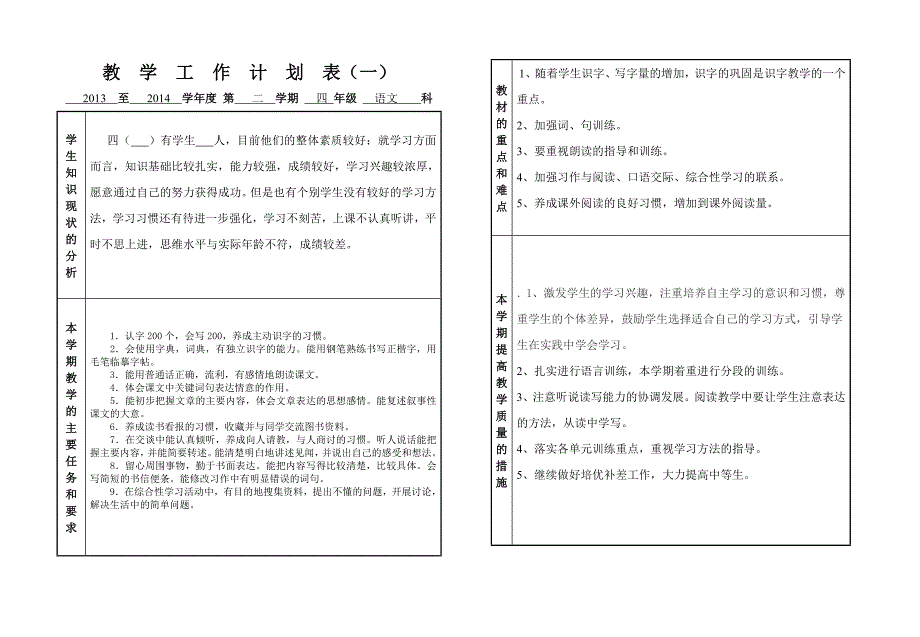 四年级下册语文教学工作计划表一_第1页