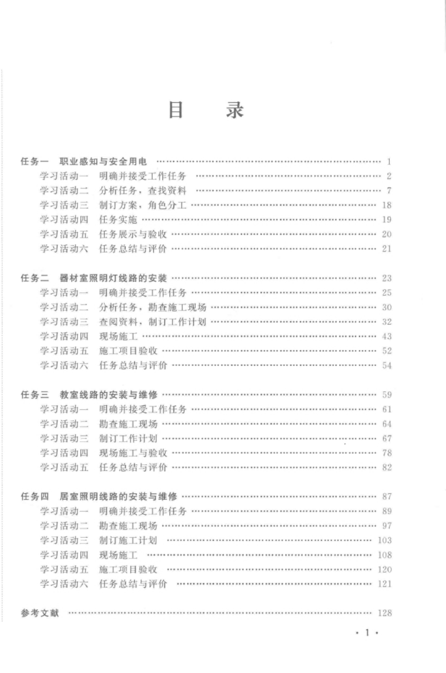 照明线路的安装与检修一体化工作页2016年版.docx_第3页