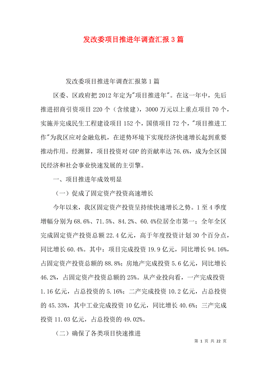 发改委项目推进年调查汇报3篇_第1页