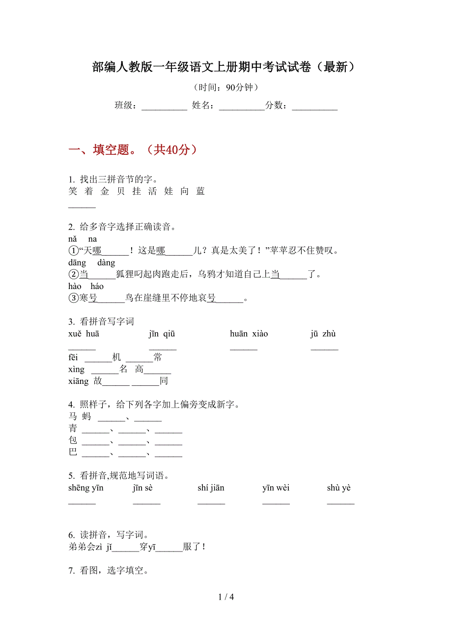 部编人教版一年级语文上册期中考试试卷(最新).doc_第1页