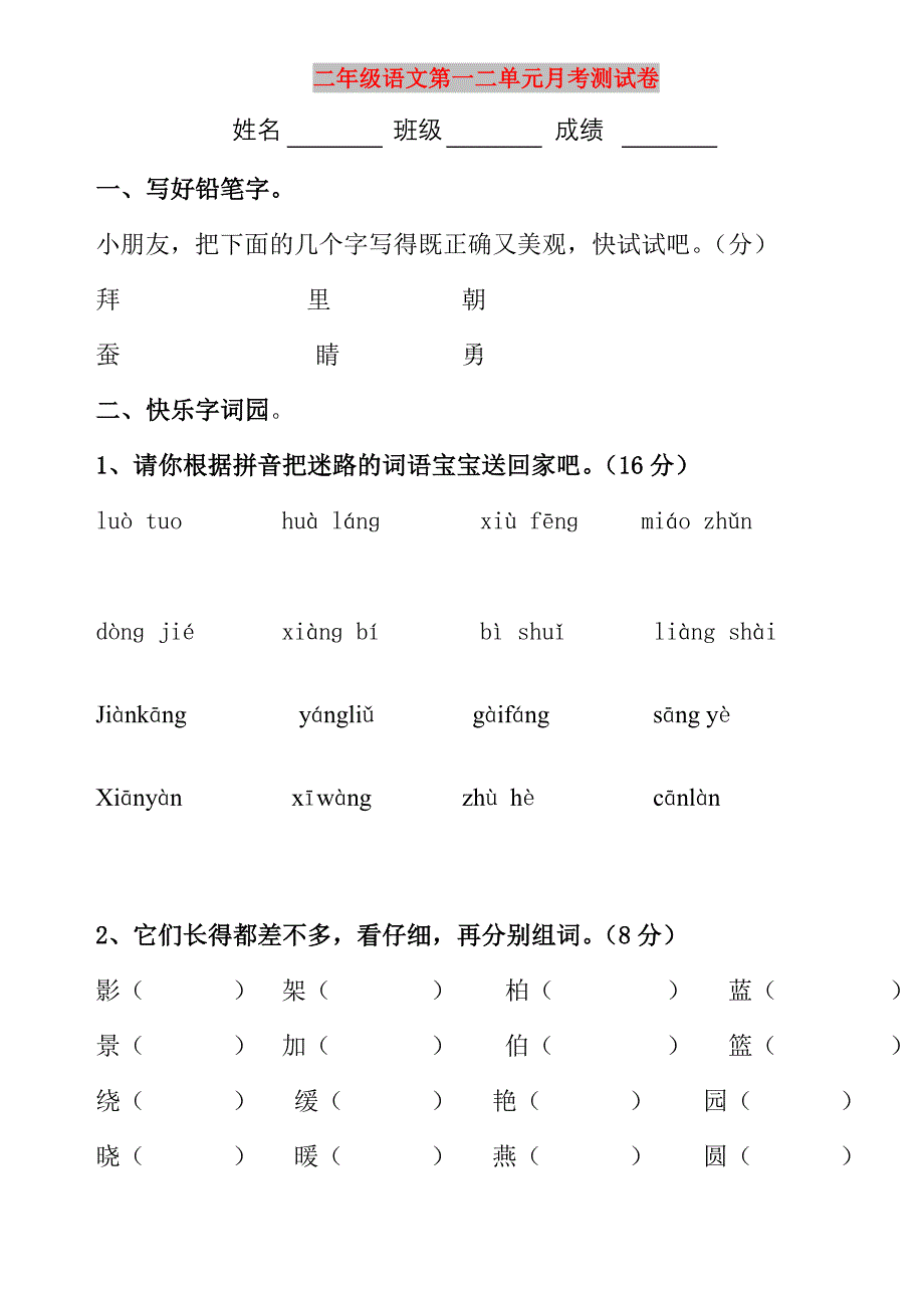 二年级语文第一二单元月考测试卷_第1页