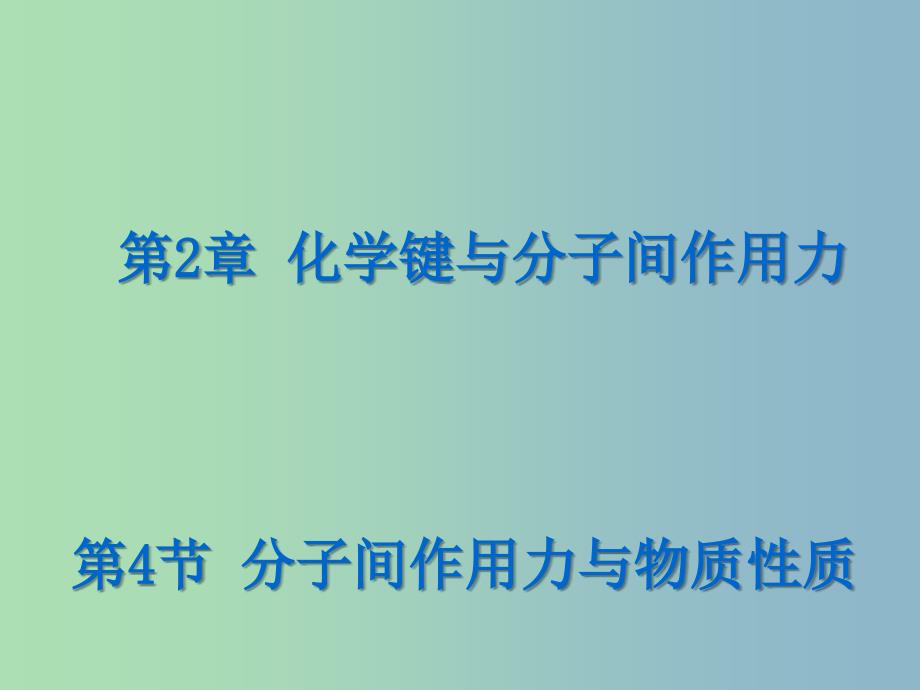 高中化学 2.4 分子间作用力与物质性质课件 鲁科版选修3.ppt_第1页