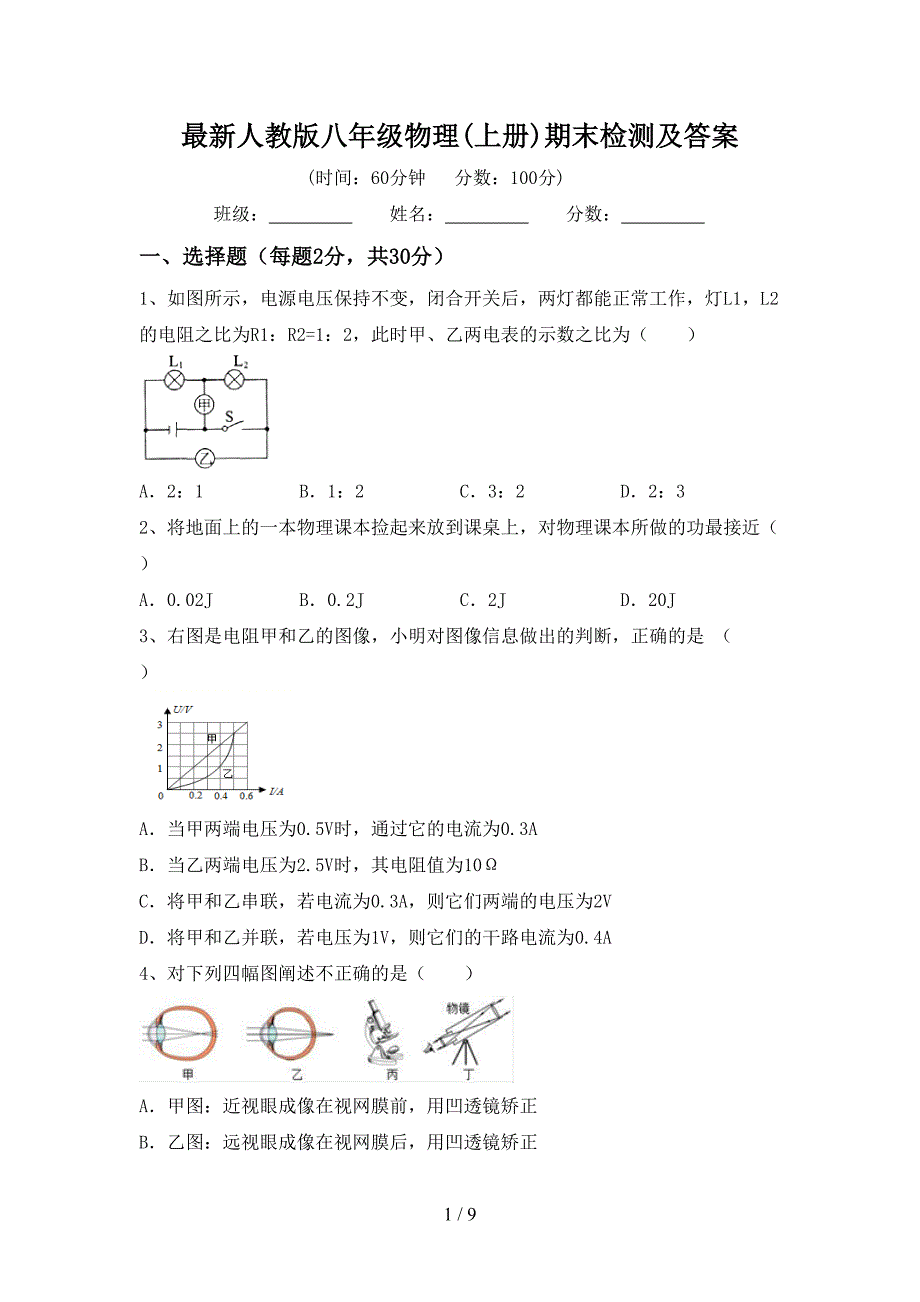 最新人教版八年级物理(上册)期末检测及答案.doc_第1页