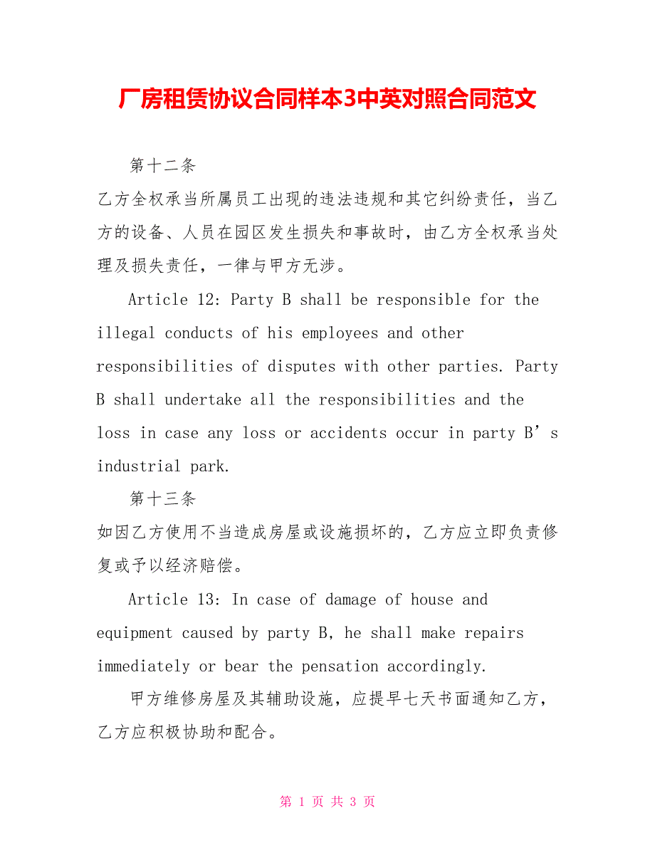 厂房租赁协议合同样本3中英对照合同范文_第1页