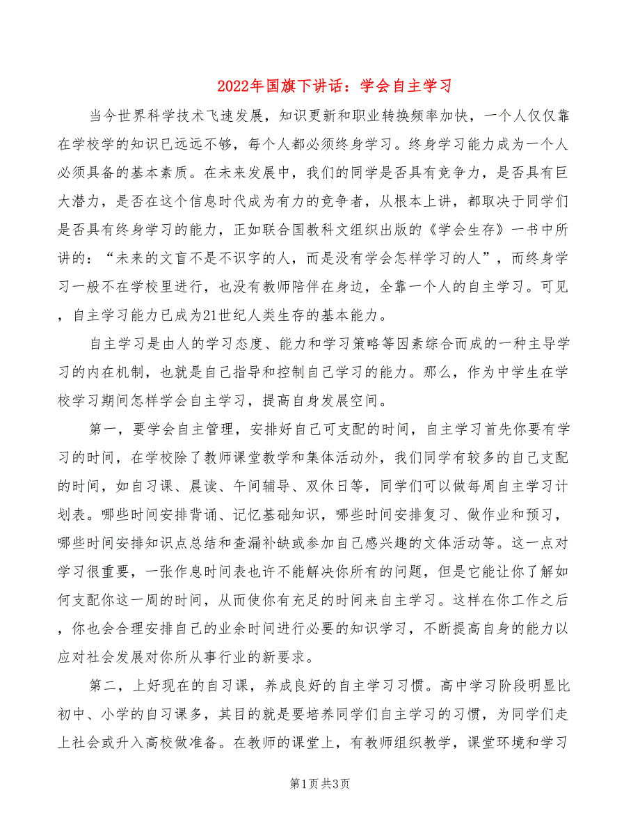 2022年国旗下讲话：学会自主学习_第1页