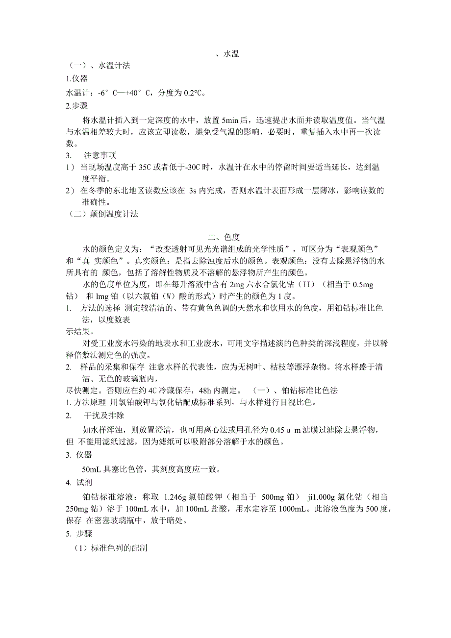 水和废水监测分析方法_第1页